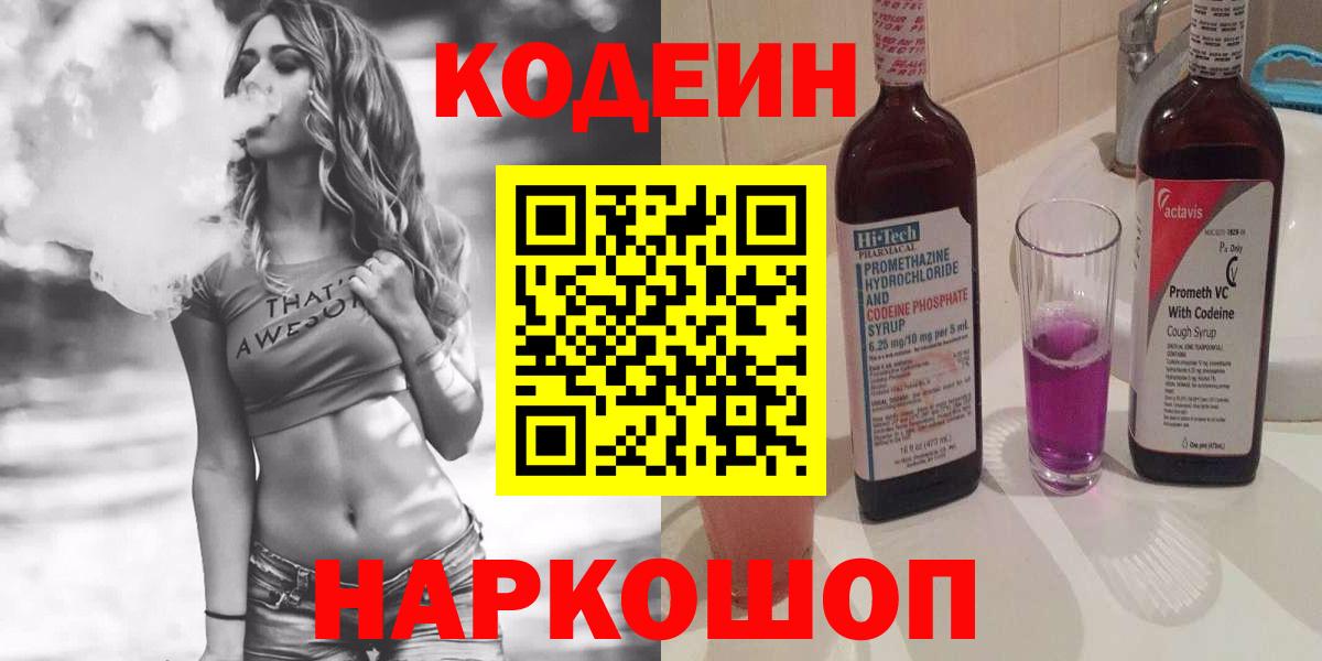 Бердск  Кодеиновый сироп Lean напиток Lean (лин)  Вход с VPN 